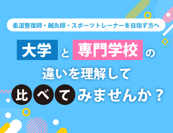 大学と専門学校の違い