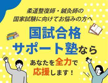 国試合格サポート塾