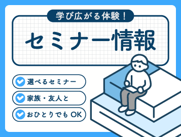 セミナー情報