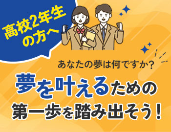高校生の方へ