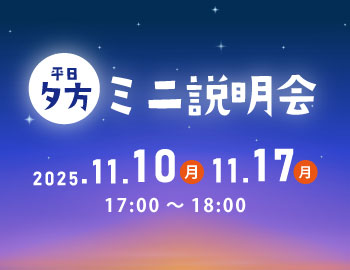 平日夕方ミニ説明会