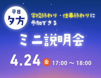 平日夕方ミニ説明会