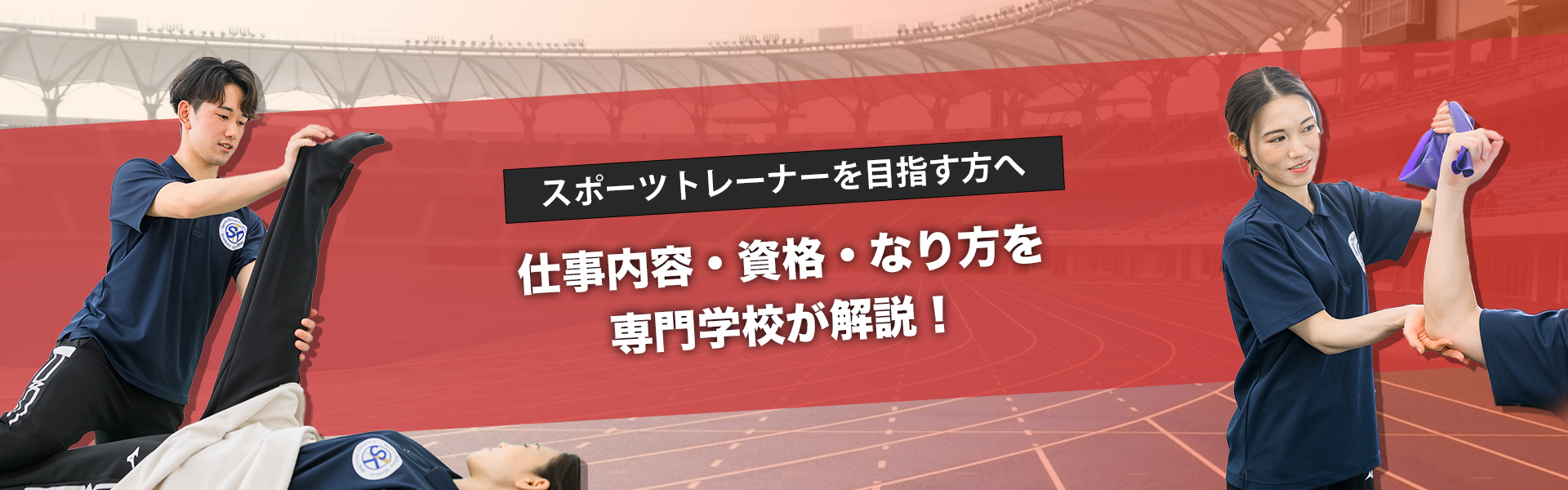 スポーツトレーナーを目指す方へ