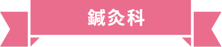 鍼灸科