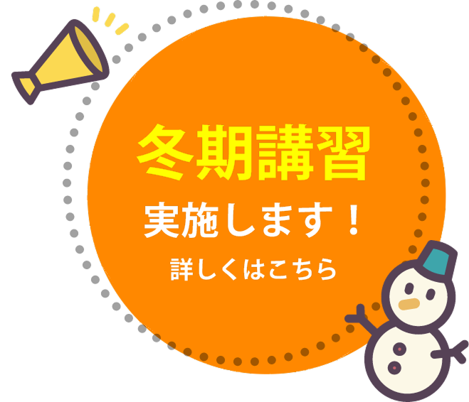 冬期講習実施します！