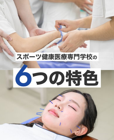 スポ健の6つの特色