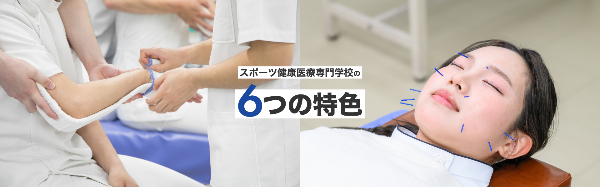 スポ健の6つの特色
