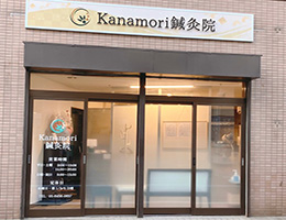 Kanamori鍼灸院