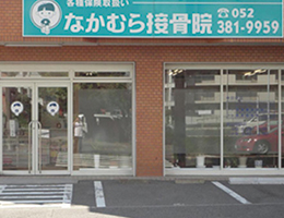 なかむら接骨院
