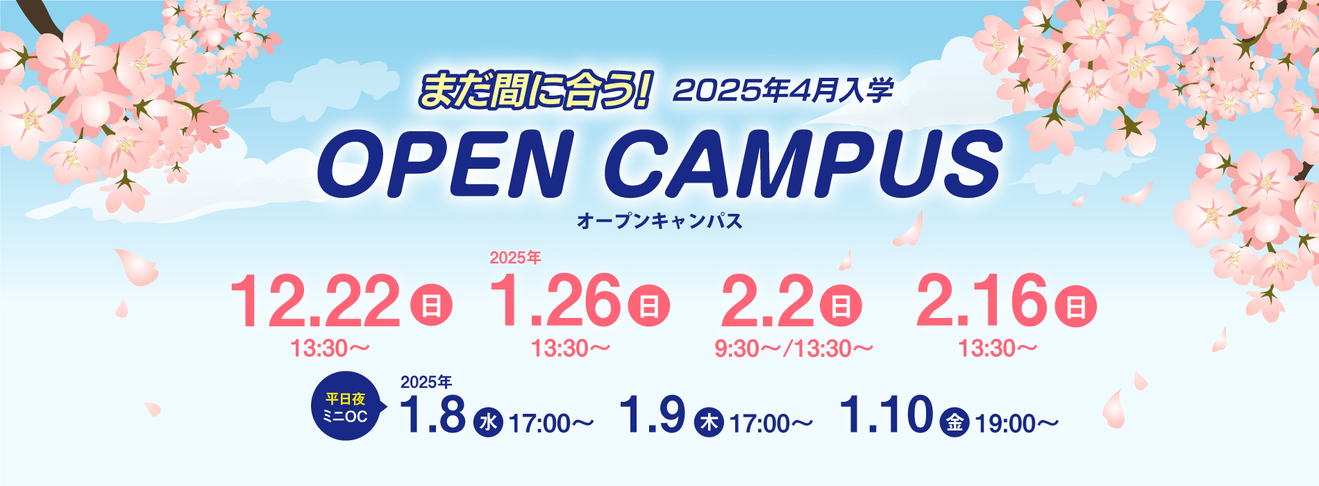 まだ間に合う！2024年4月入学！オープンキャンパス