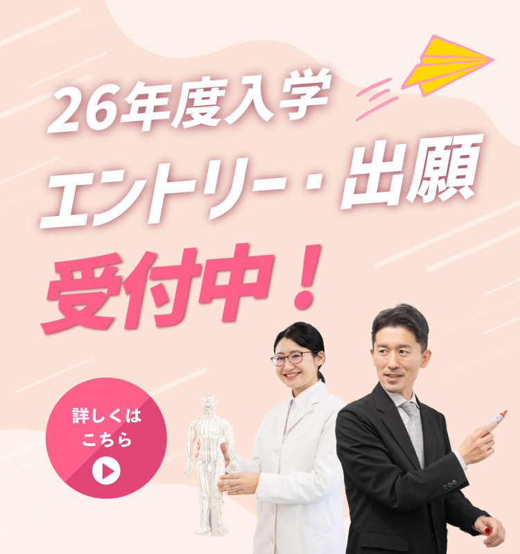 2026年度入学 エントリー・出願受付中!
