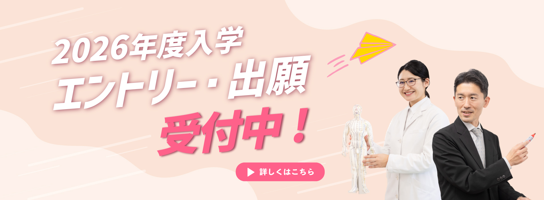 2026年度入学 エントリー・出願受付中!