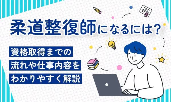 柔道整復師になるには？