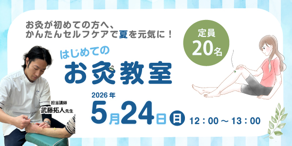 はじめてのお灸教室