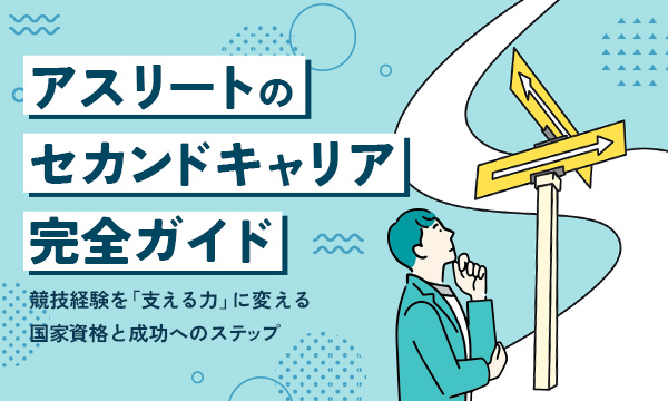 アスリートのセカンドキャリア完全ガイド