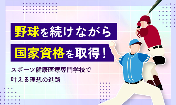 野球を続けながら国家資格を取得！スポーツ健康医療専門学校で叶える理想の進路