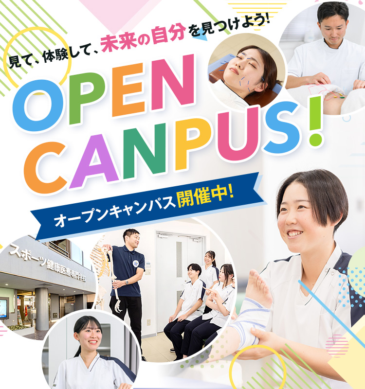 スポーツ健康専門学校のオープンキャンパス案内 スポーツ健康専門学校のオープンキャンパス案内