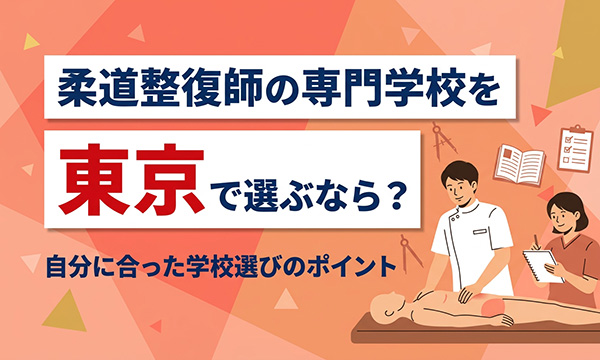 柔道整復師の専門学校を東京で選ぶなら？ 自分に合った学校選びのポイント