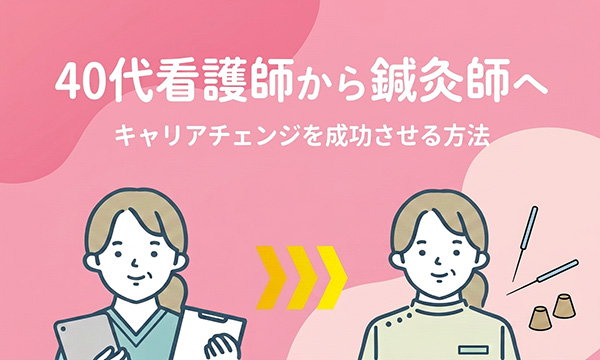 40代看護師から鍼灸師へ