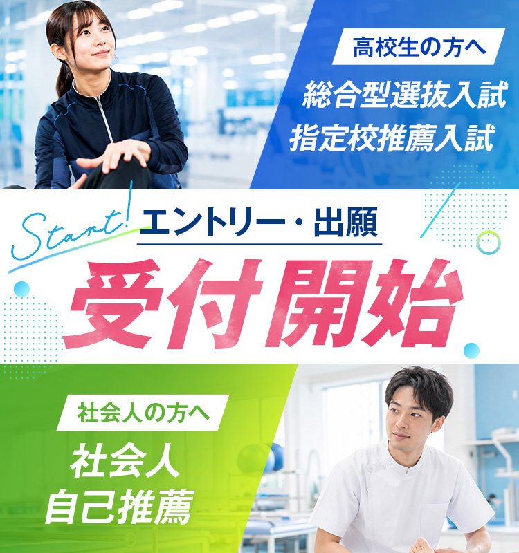 スポーツ健康専門学校の入試案内