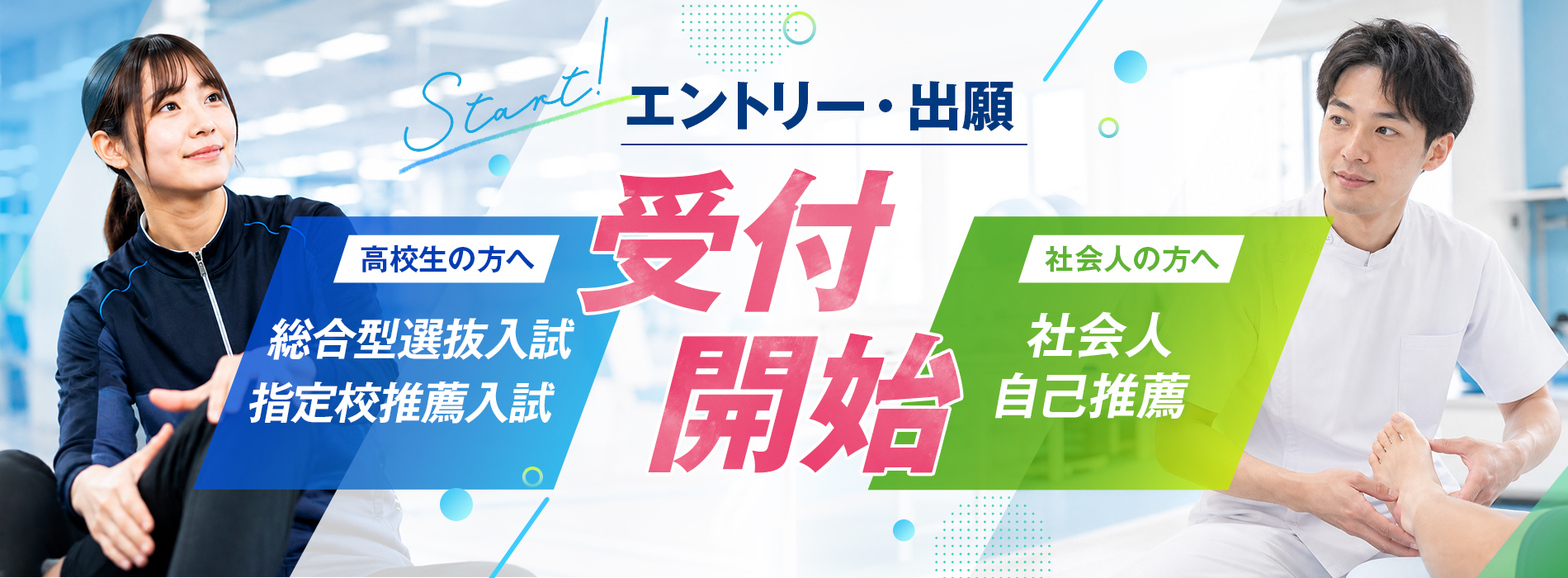 スポーツ健康専門学校の入試案内