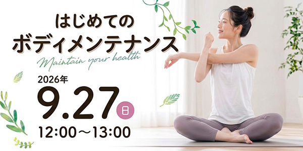 はじめてのボディメンテナンス